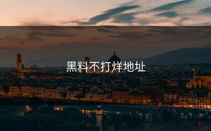 黑料不打烊地址
