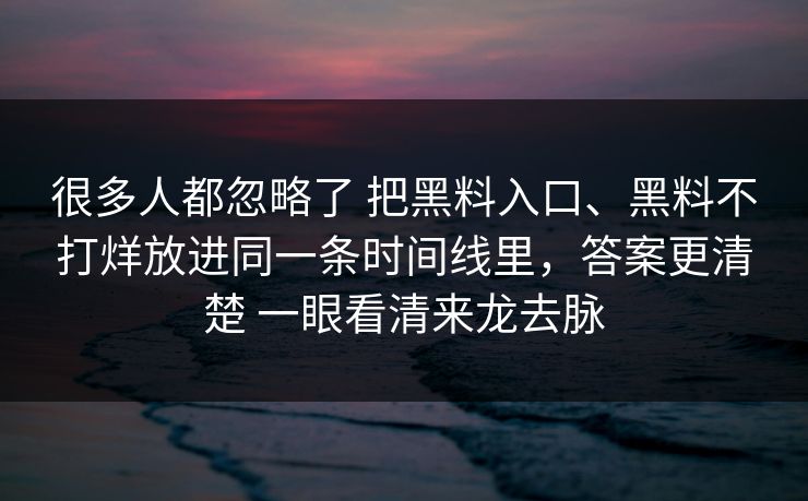 很多人都忽略了 把黑料入口、黑料不打烊放进同一条时间线里，答案更清楚 一眼看清来龙去脉