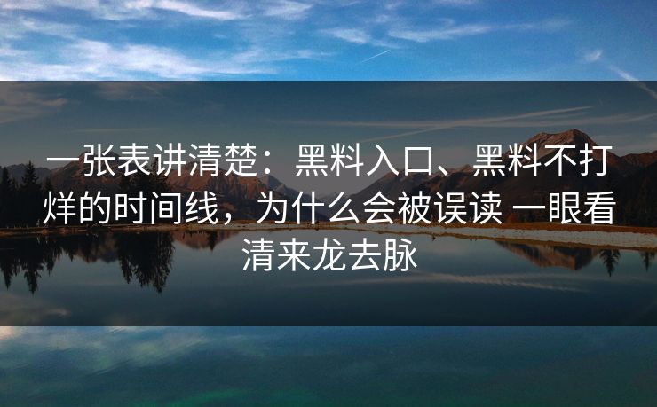 一张表讲清楚：黑料入口、黑料不打烊的时间线，为什么会被误读 一眼看清来龙去脉