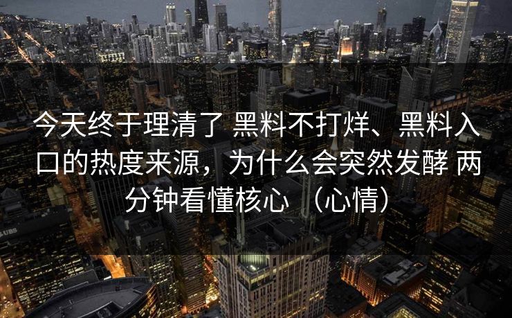 今天终于理清了 黑料不打烊、黑料入口的热度来源，为什么会突然发酵 两分钟看懂核心 （心情）