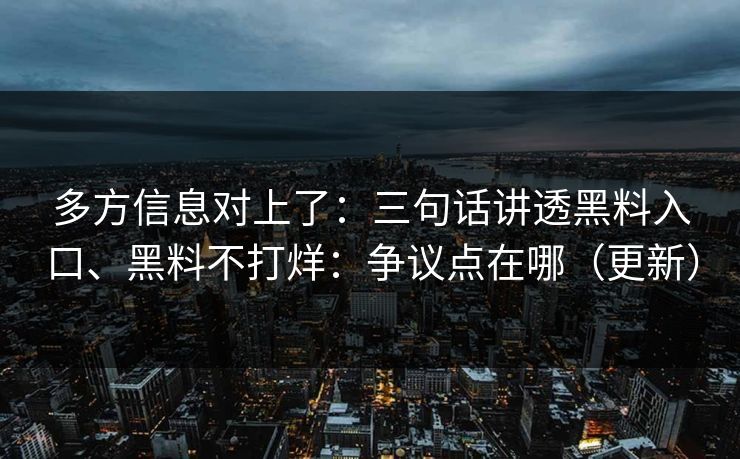 多方信息对上了：三句话讲透黑料入口、黑料不打烊：争议点在哪（更新）