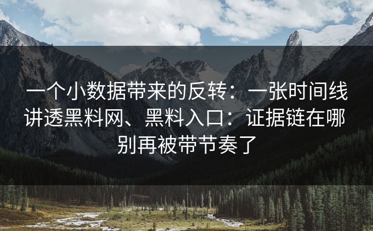 一个小数据带来的反转：一张时间线讲透黑料网、黑料入口：证据链在哪 别再被带节奏了