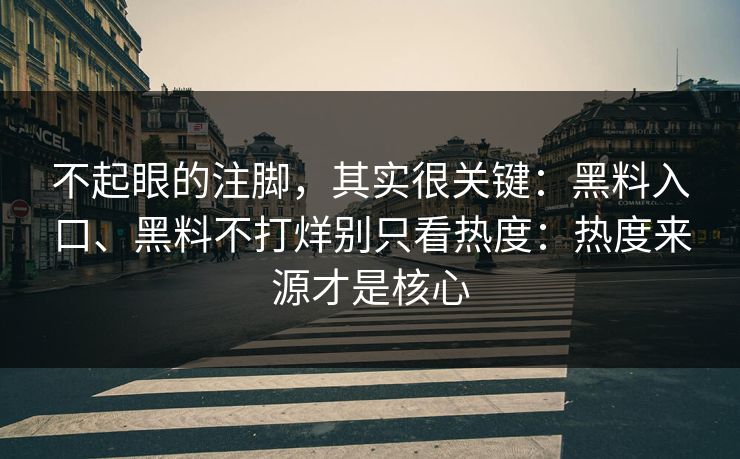 不起眼的注脚，其实很关键：黑料入口、黑料不打烊别只看热度：热度来源才是核心