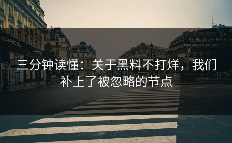 三分钟读懂：关于黑料不打烊，我们补上了被忽略的节点