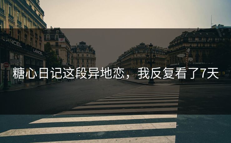 糖心日记这段异地恋,我反复看了7天 糖心日记这段异地恋,我反复看了7天